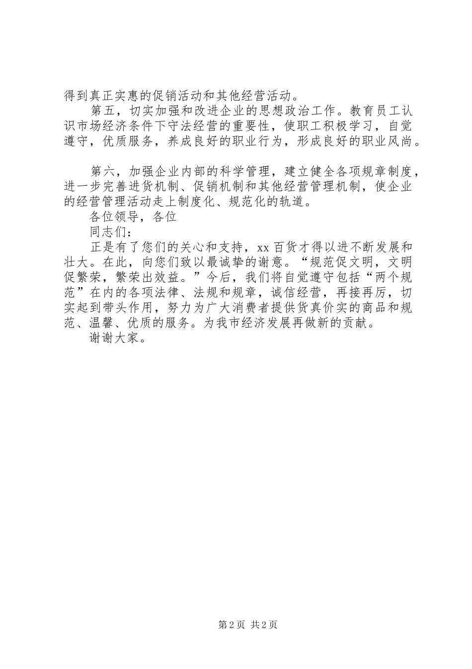 零售商代表在“两个规范”发布大会上的发言稿_第2页