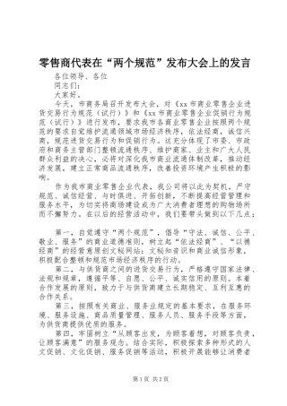 零售商代表在“两个规范”发布大会上的发言稿