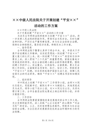 ××中级人民法院关于开展创建“平安××”活动的工作方案