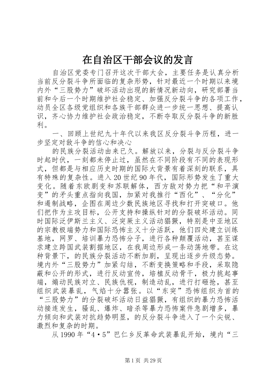 在自治区干部会议的发言稿_第1页