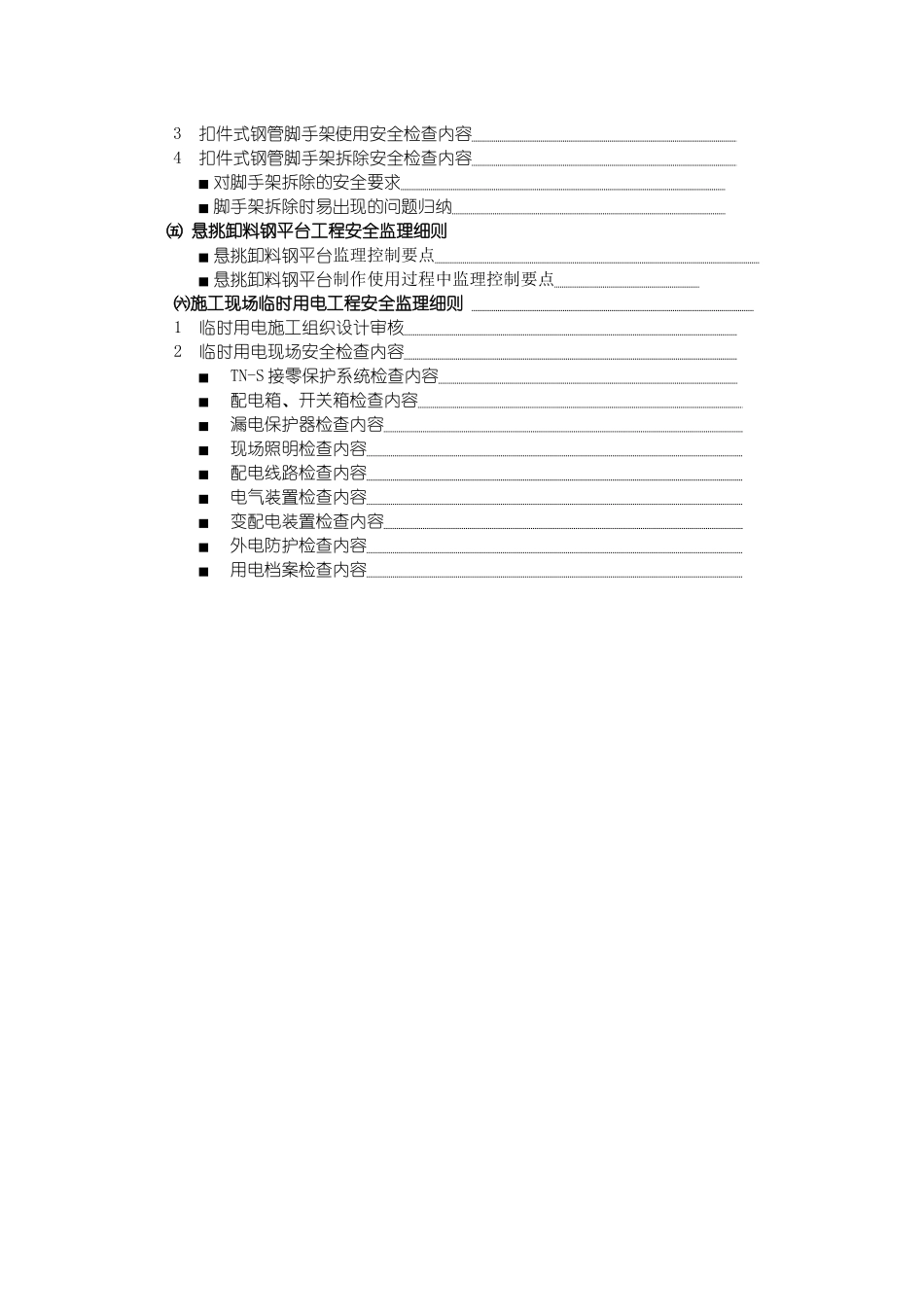 危险性较大工程安全监理实施细则_第3页