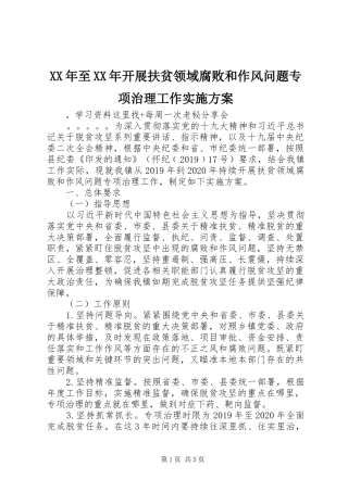 XX年至XX年开展扶贫领域腐败和作风问题专项治理工作实施方案