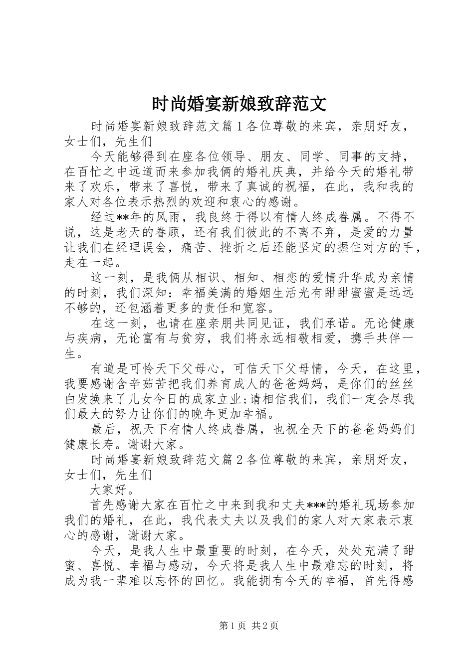 时尚婚宴新娘演讲致辞范文_第1页