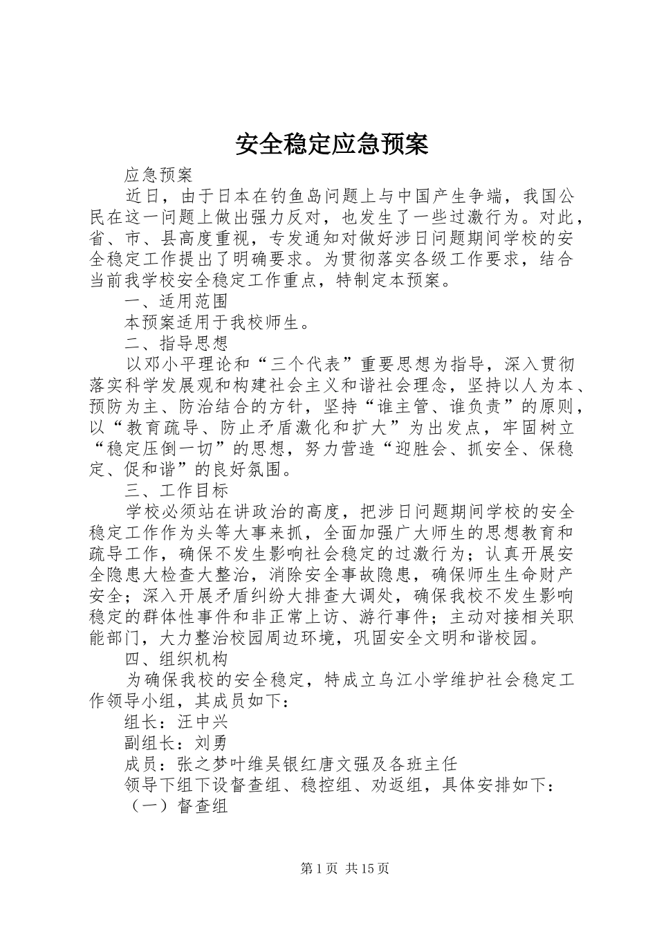 安全稳定应急预案_第1页