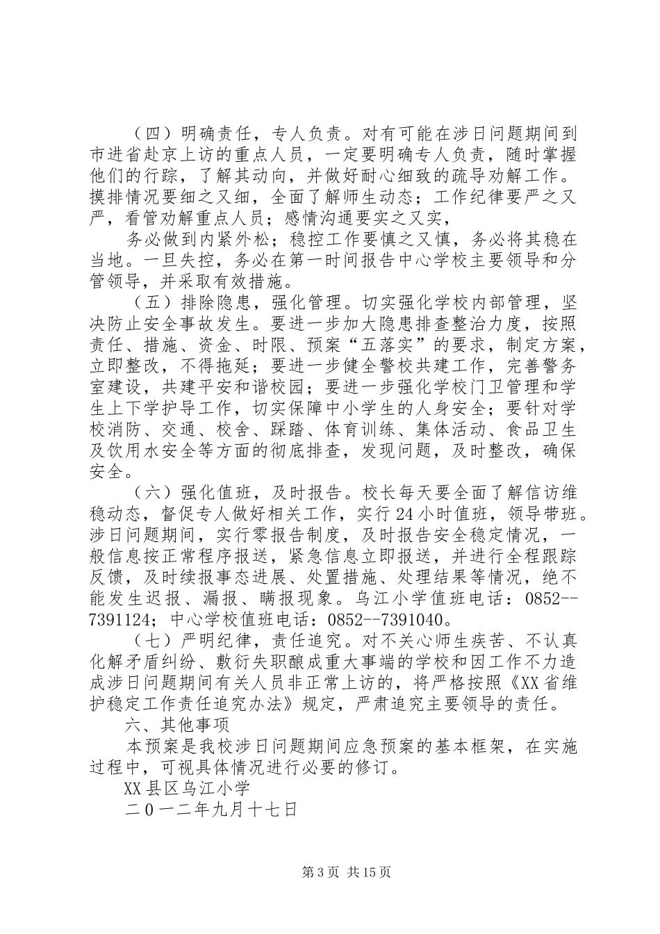 安全稳定应急预案_第3页