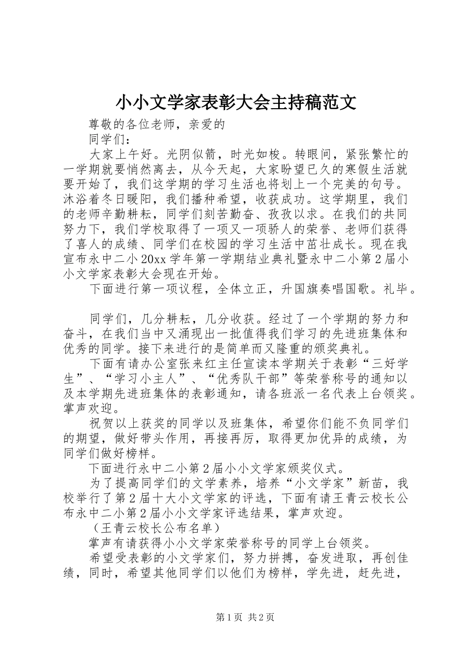 小小文学家表彰大会主持稿范文范文_第1页