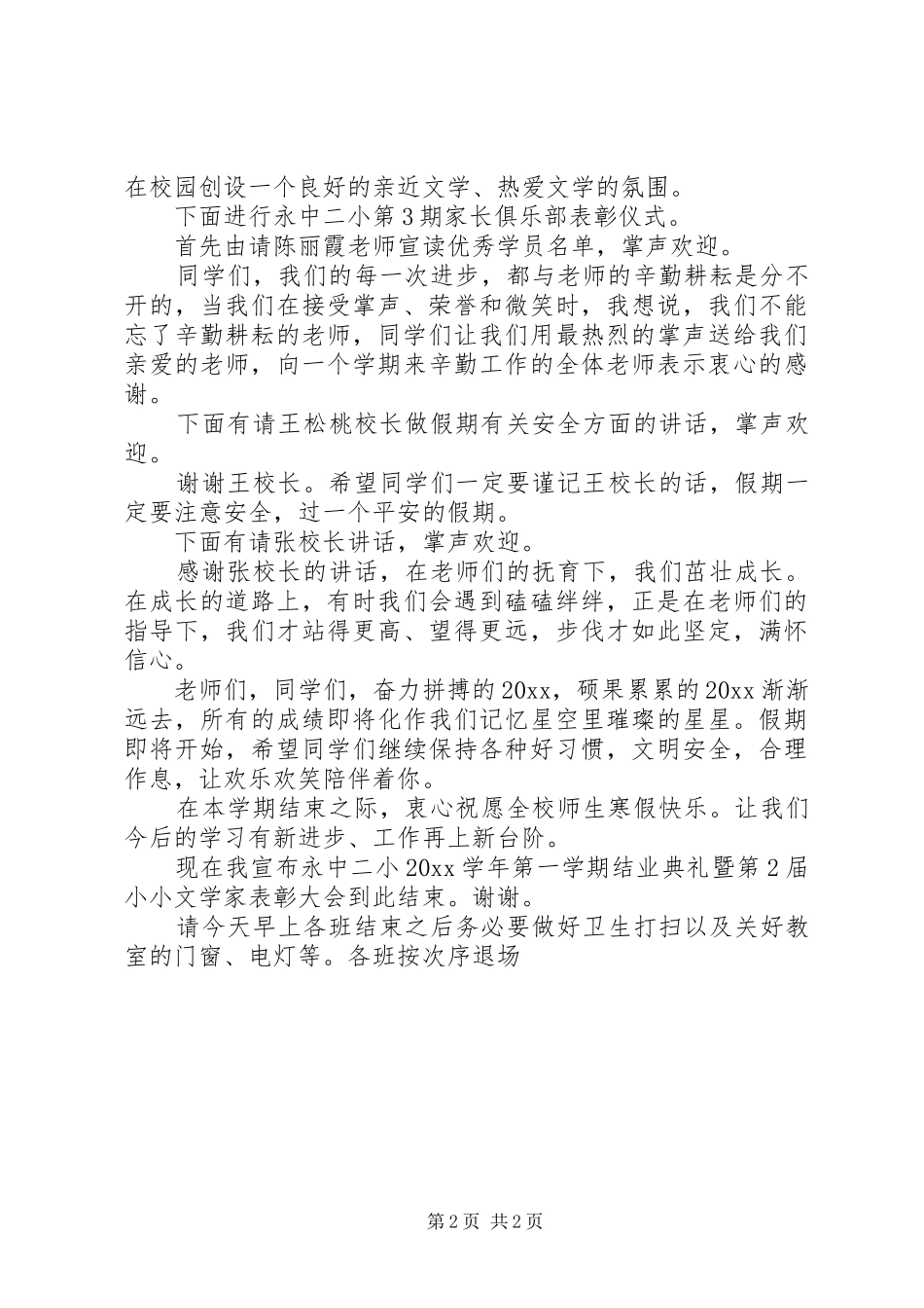 小小文学家表彰大会主持稿范文范文_第2页