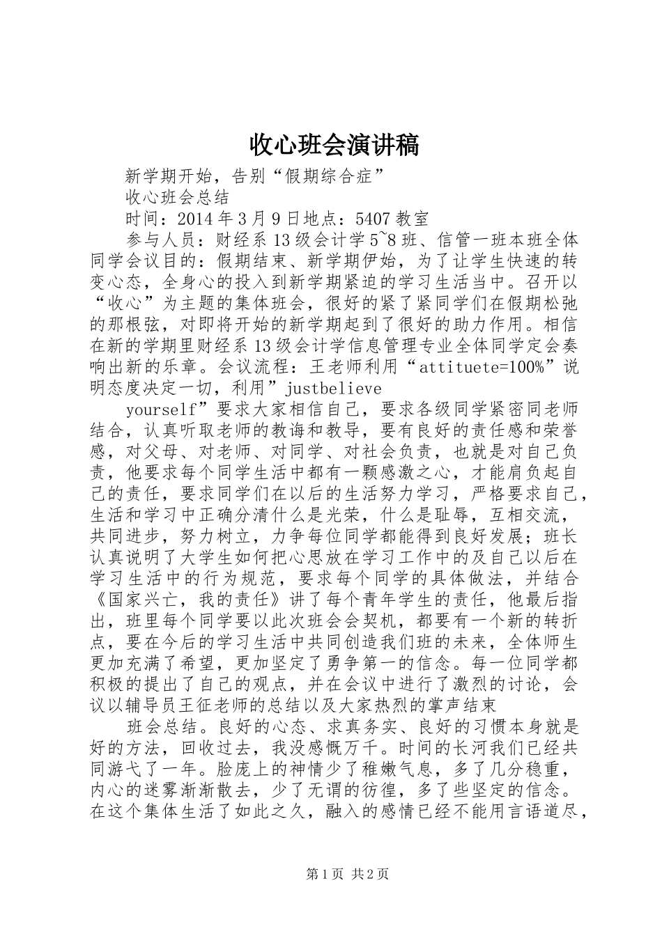 收心班会演演讲稿_第1页