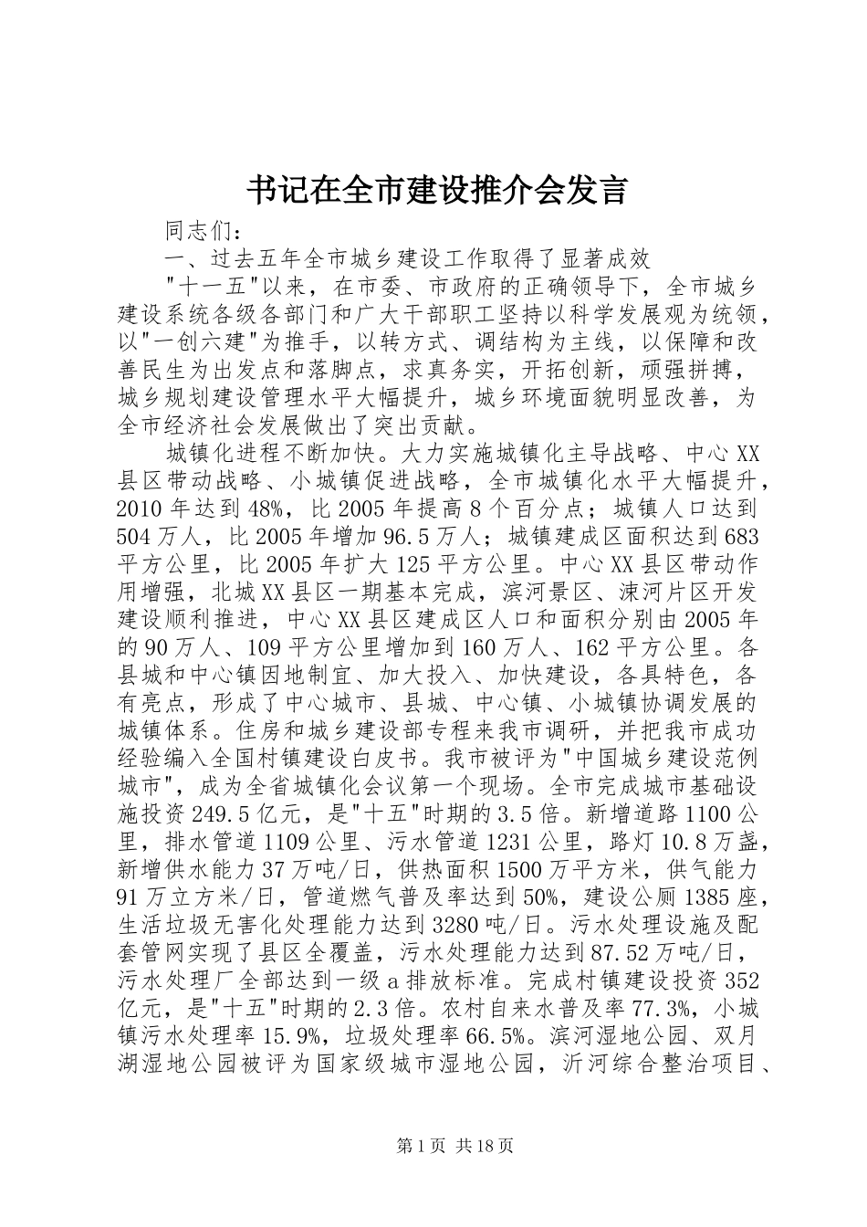 书记在全市建设推介会发言稿_第1页