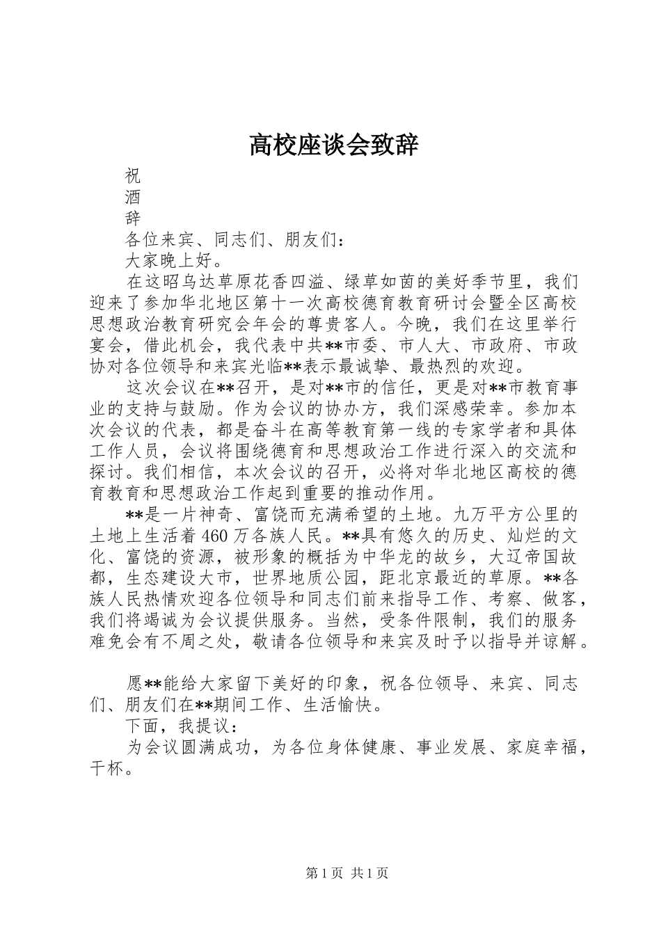 高校座谈会演讲致辞_第1页