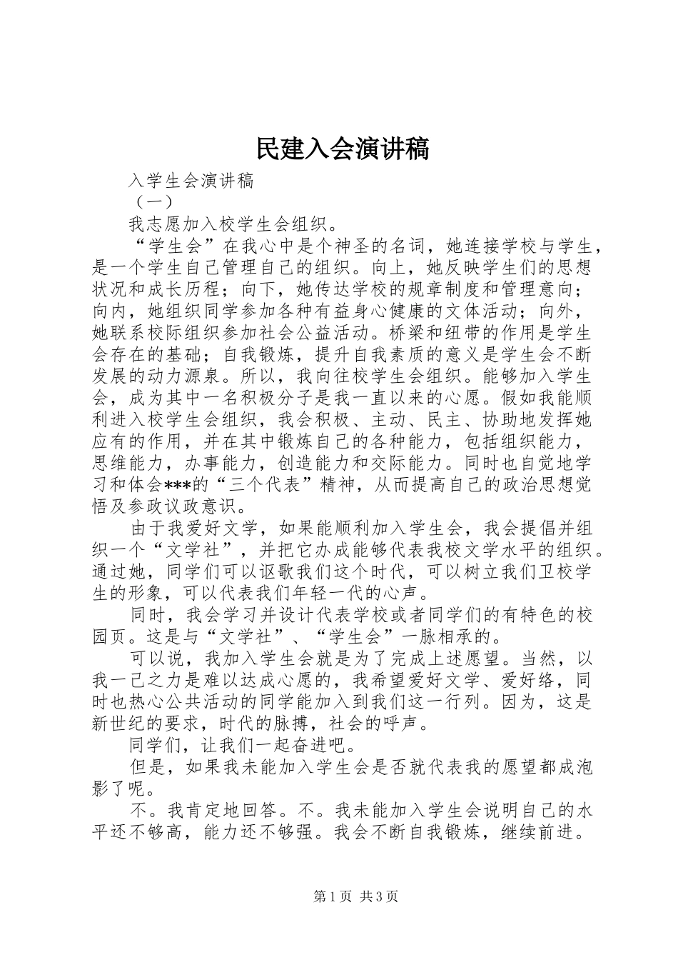 民建入会演演讲稿_第1页