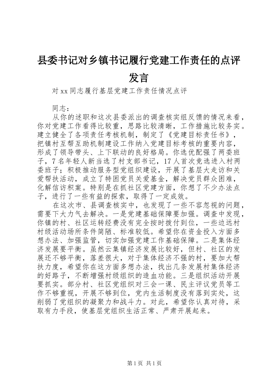 县委书记对乡镇书记履行党建工作责任的点评发言稿_第1页