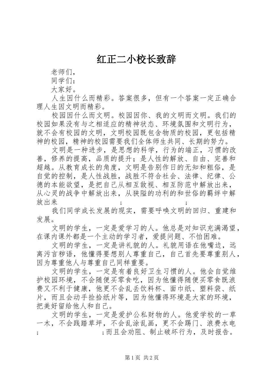 红正二小校长演讲致辞_第1页
