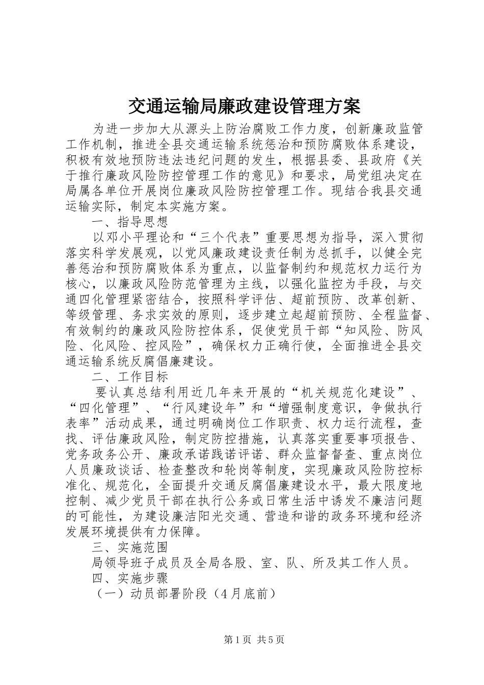 交通运输局廉政建设管理方案_第1页