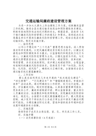 交通运输局廉政建设管理方案