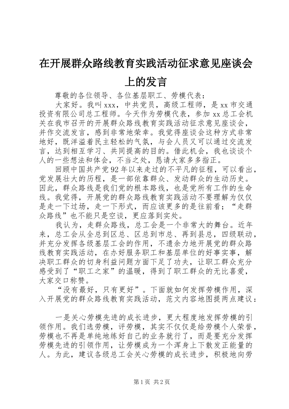 在开展群众路线教育实践活动征求意见座谈会上的发言稿_第1页