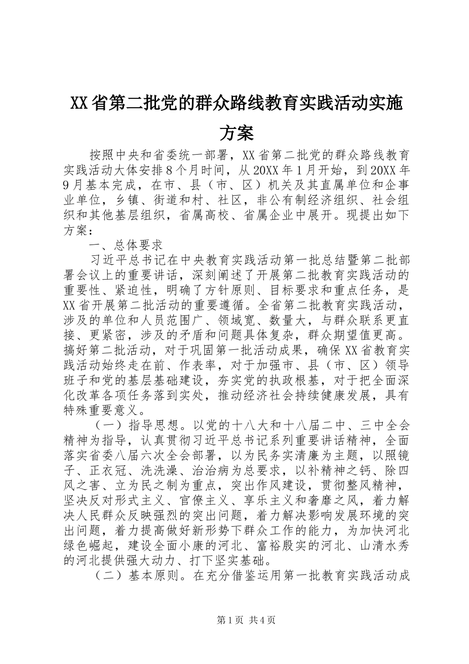 XX省第二批党的群众路线教育实践活动实施方案_第1页