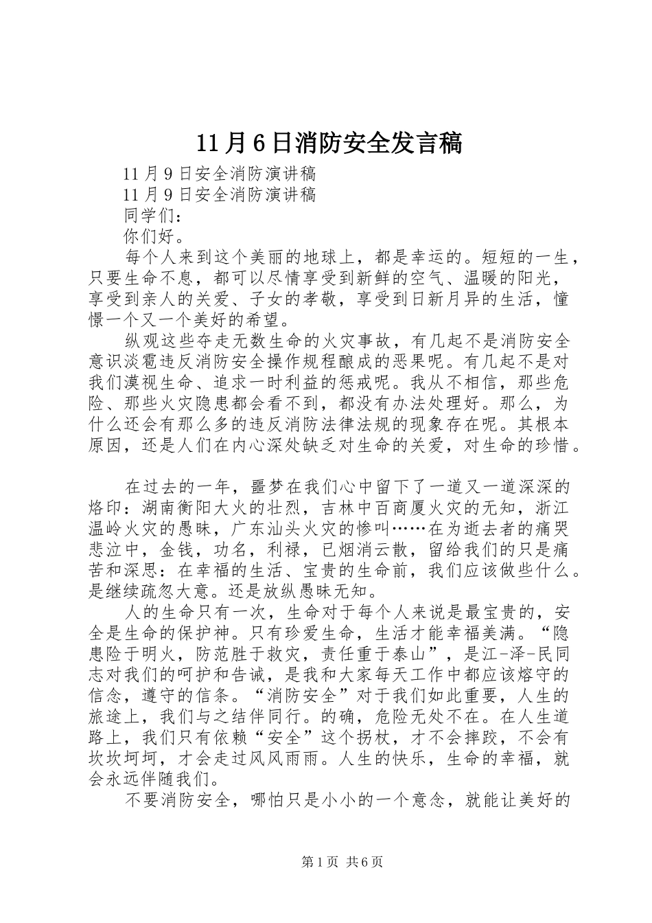 11月6日消防安全发言_第1页