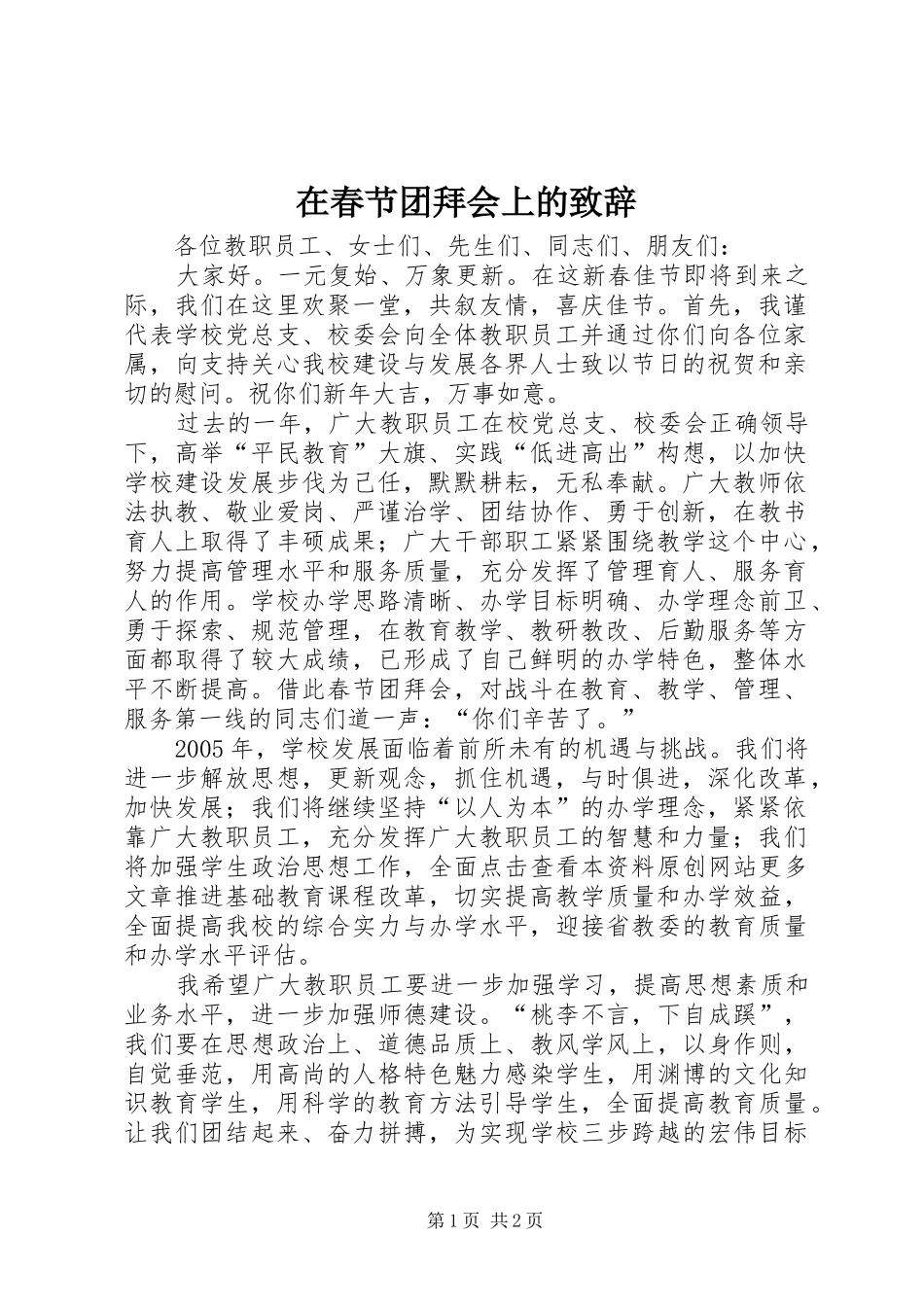 在春节团拜会上的致辞稿_第1页