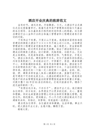 酒店开业庆典的演讲致辞范文