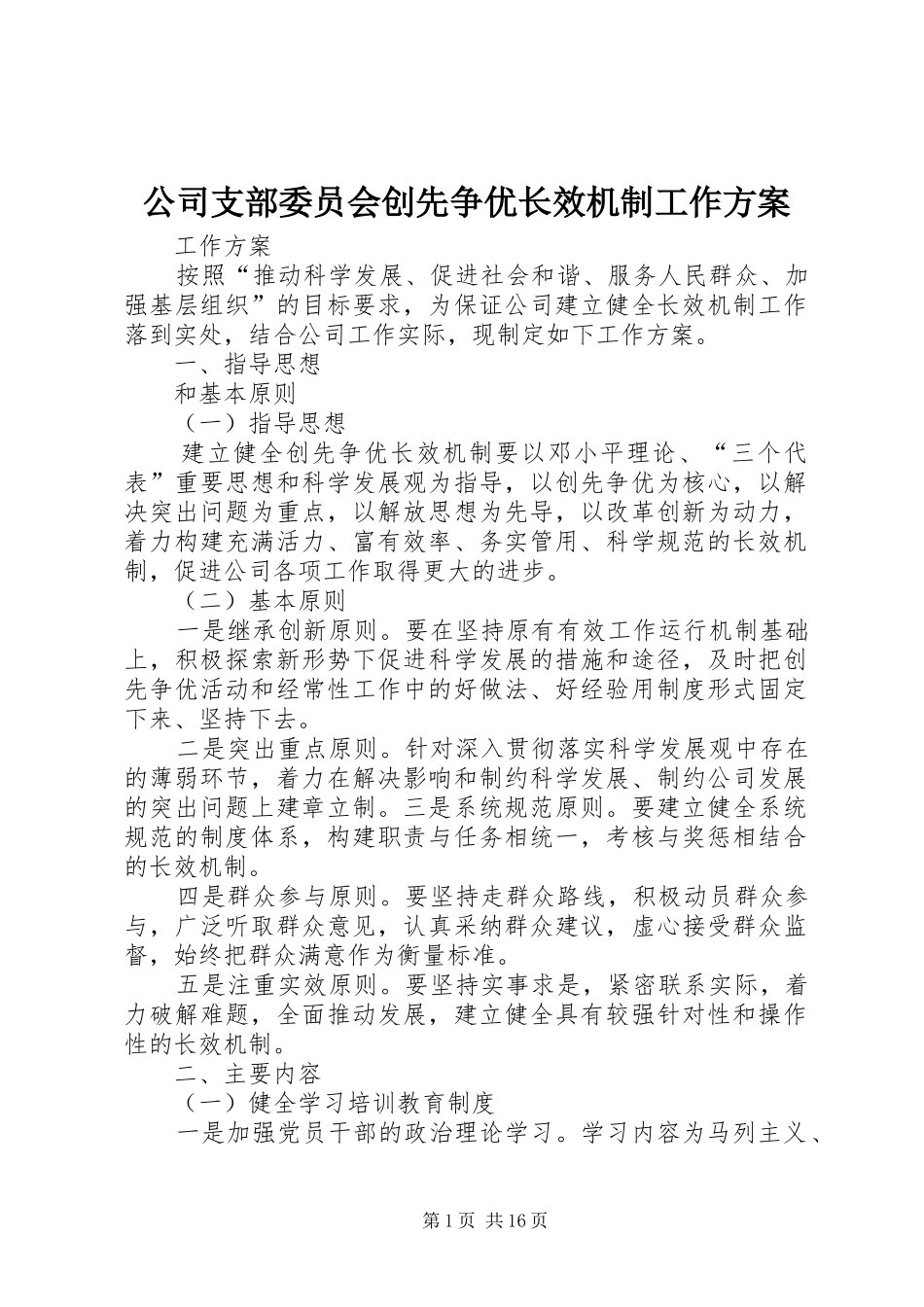 公司支部委员会创先争优长效机制工作方案_第1页