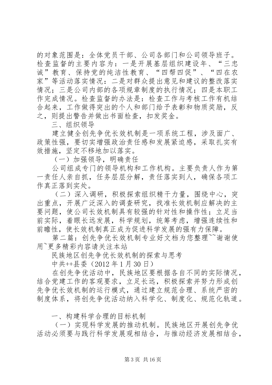 公司支部委员会创先争优长效机制工作方案_第3页