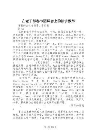 在老干部春节团拜会上的演讲致辞演讲范文