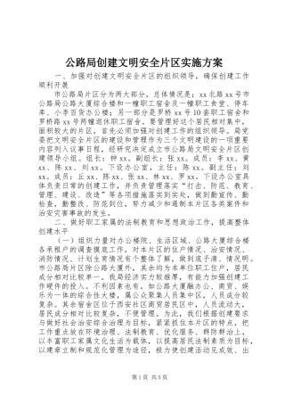 公路局创建文明安全片区实施方案 (11)