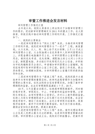 审箮工作推进会发言致辞