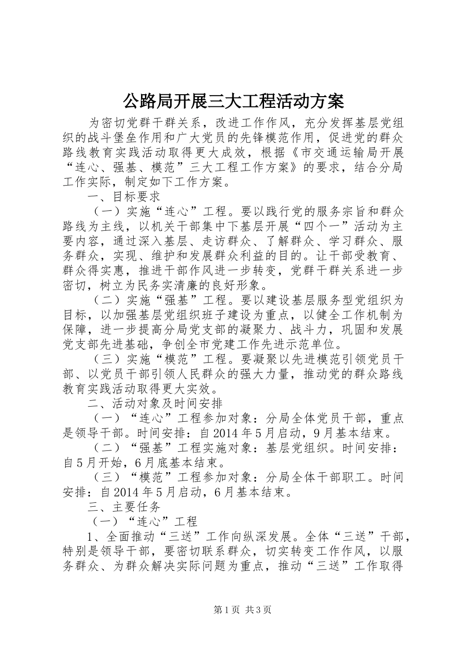 公路局开展三大工程活动方案_第1页