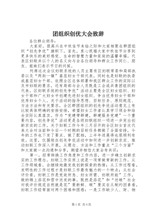 团组织创优大会演讲致辞