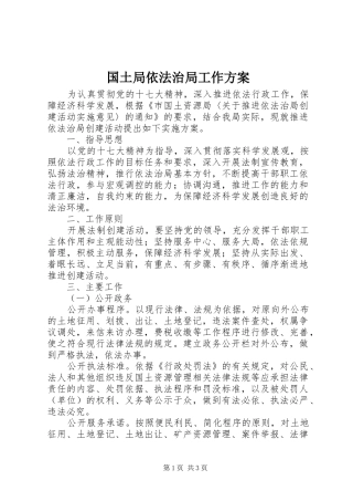 国土局依法治局工作方案