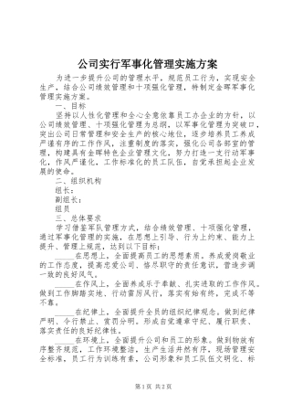 公司实行军事化管理实施方案