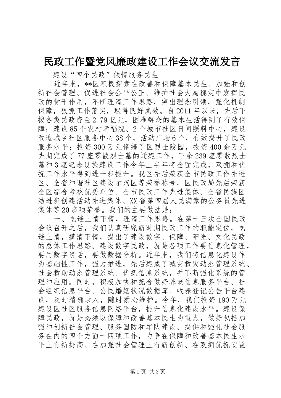 民政工作暨党风廉政建设工作会议交流发言稿_第1页