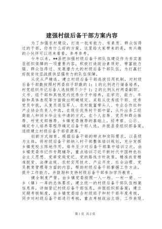建强村级后备干部方案内容