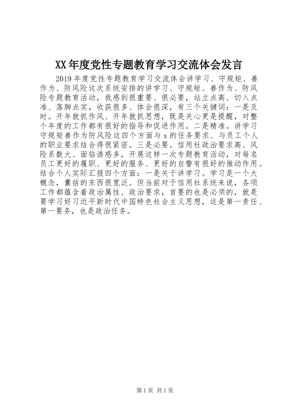 XX年度党性专题教育学习交流体会发言稿_第1页