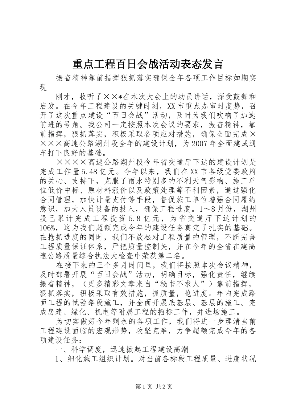 重点工程百日会战活动表态发言稿_第1页