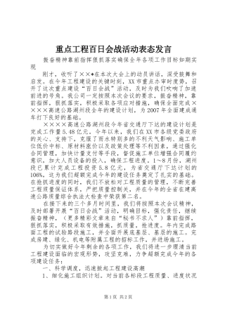 重点工程百日会战活动表态发言稿