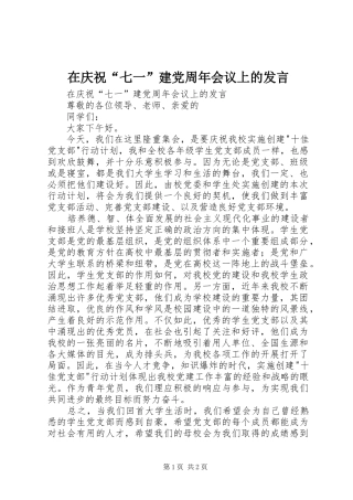 在庆祝“七一”建党周年会议上的发言稿
