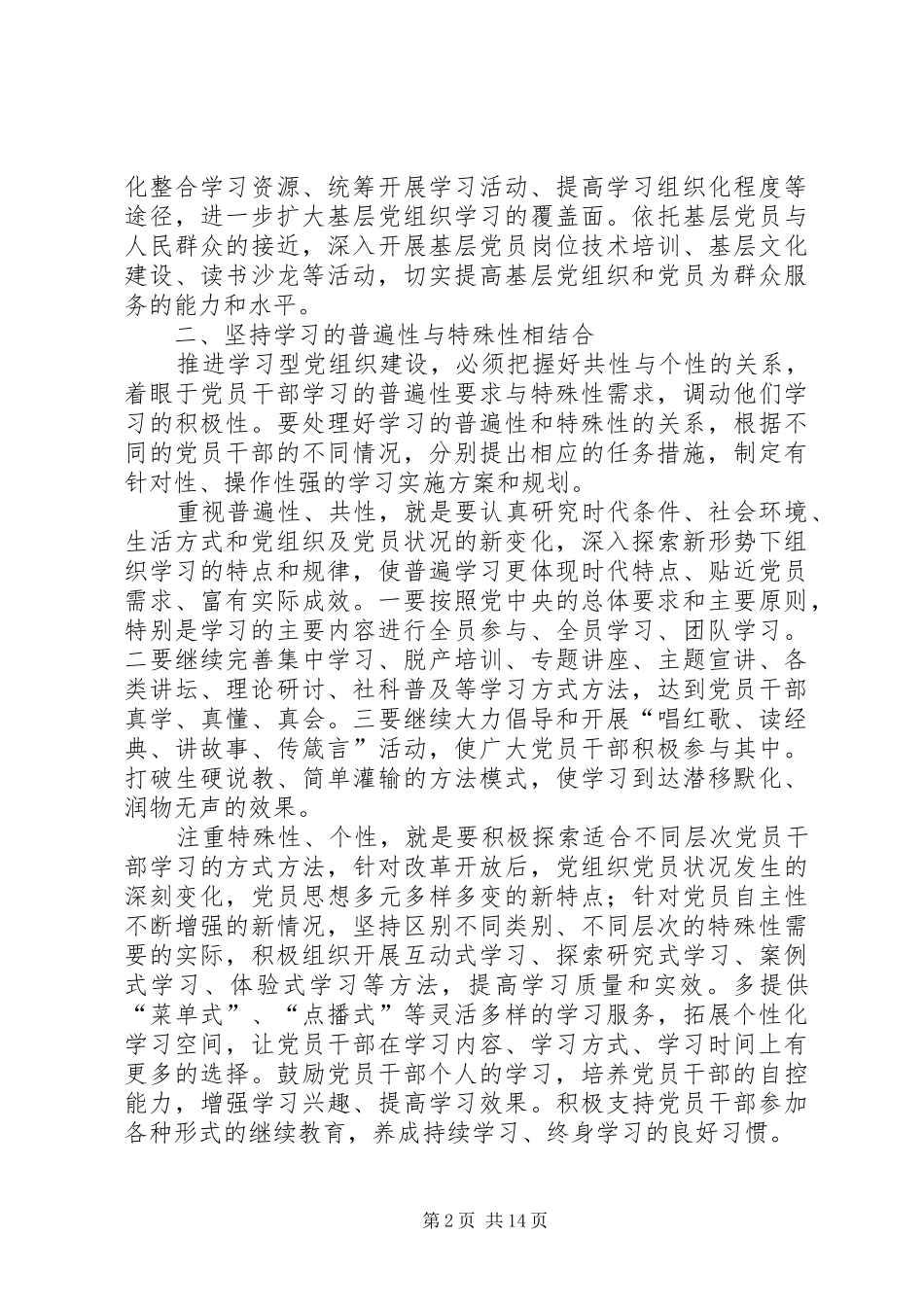 加强学习型党组织建设的创新方案_第2页