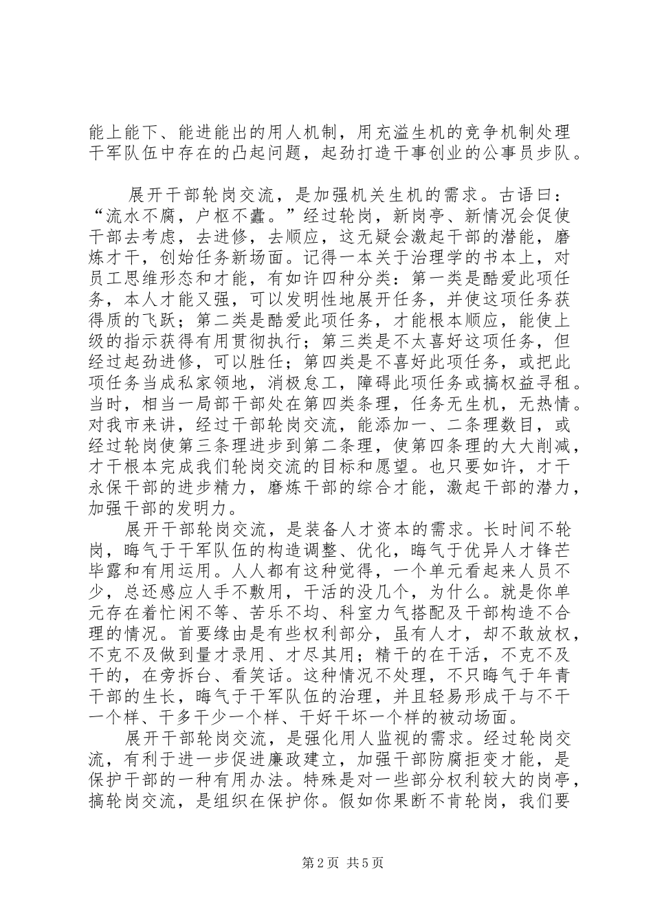 书记在股级轮岗分析会发言稿_第2页