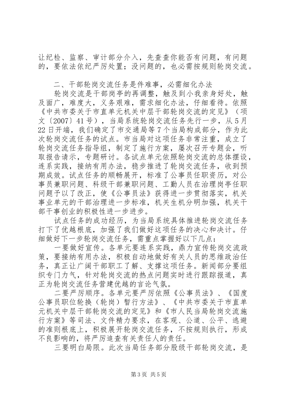 书记在股级轮岗分析会发言稿_第3页