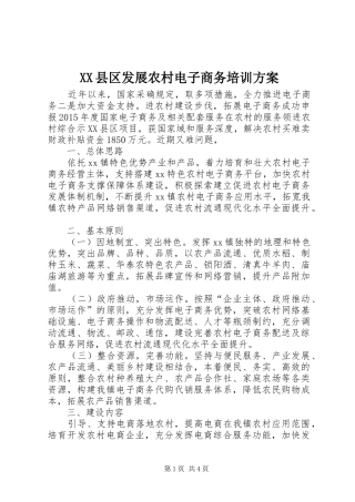 XX县区发展农村电子商务培训方案