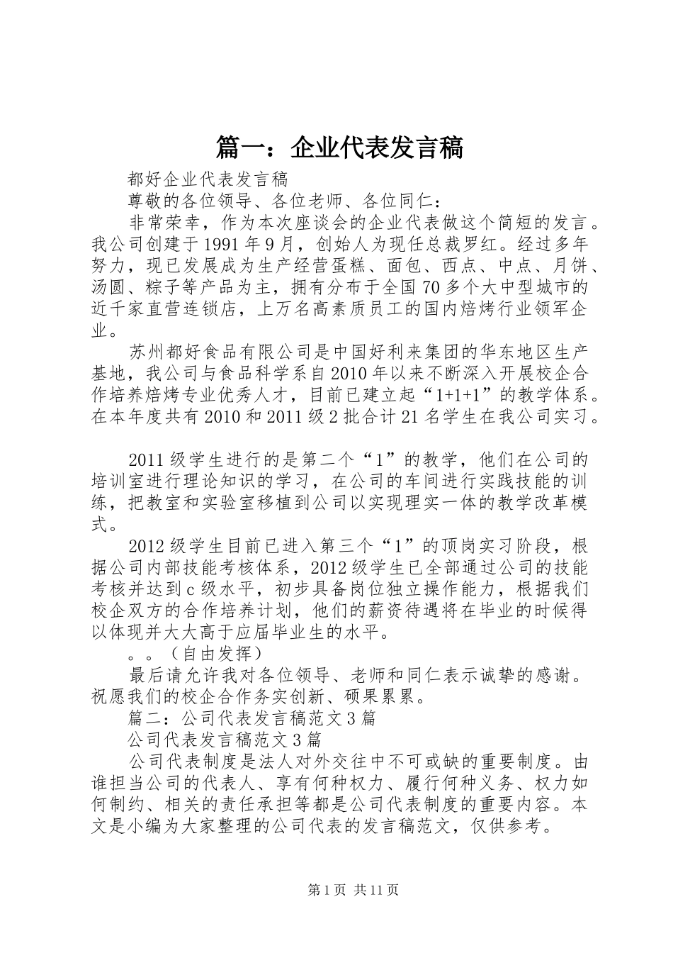 篇一：企业代表发言_第1页