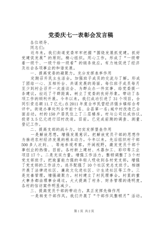 党委庆七一表彰会发言