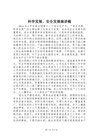 科学发展、安全发展演演讲稿