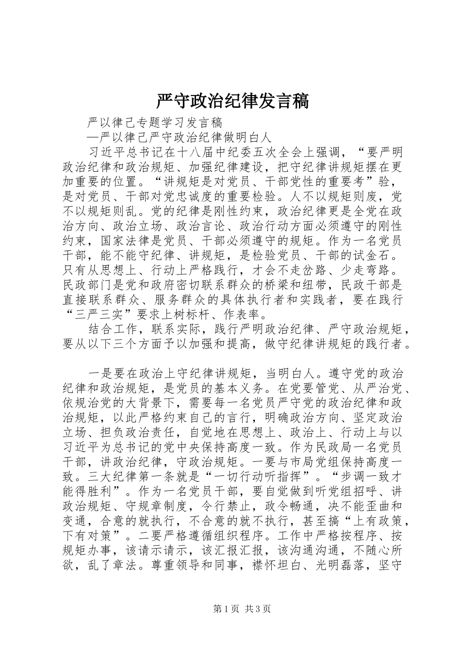 严守政治纪律发言稿范文_1_第1页