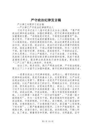 严守政治纪律发言稿范文_1