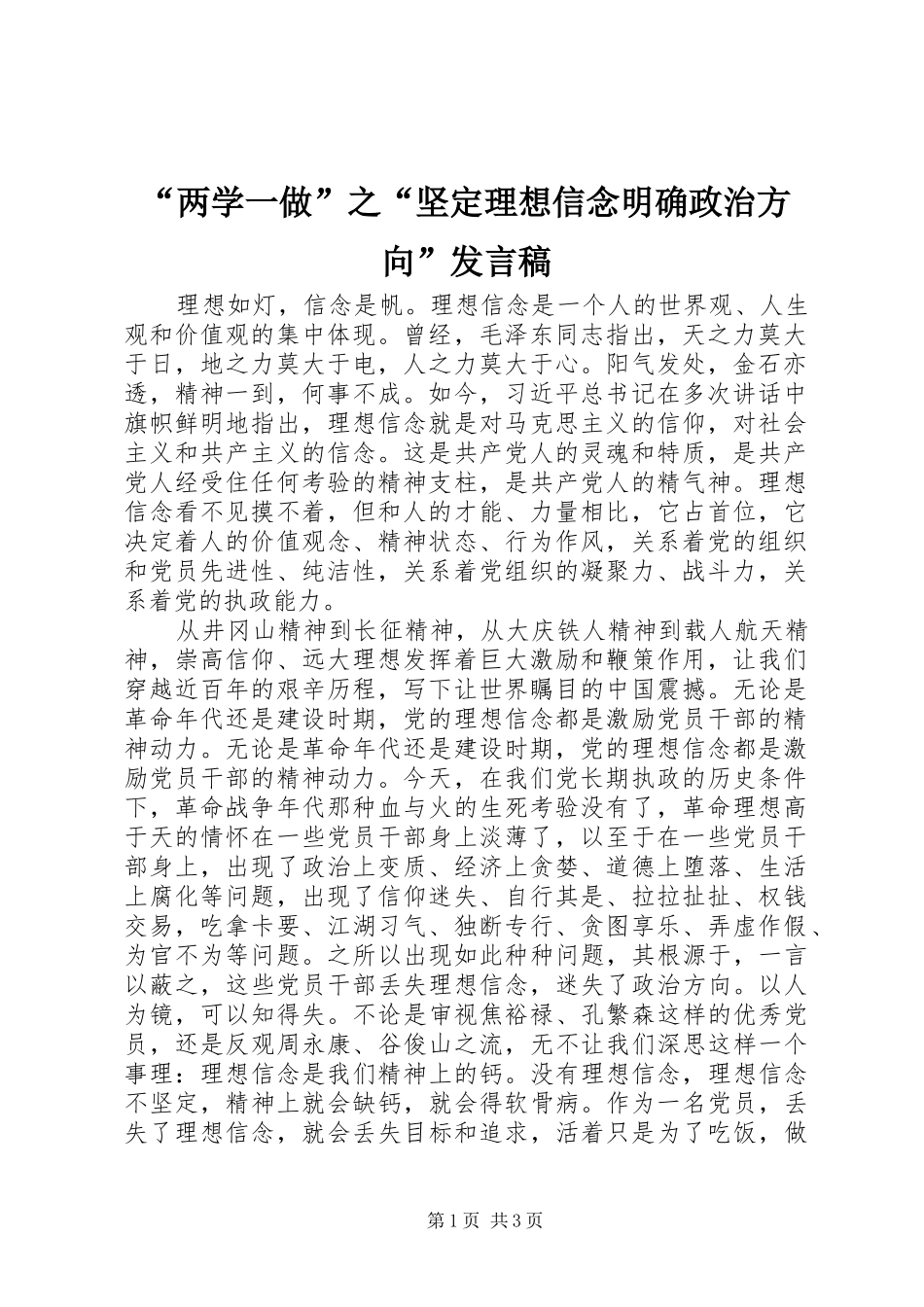 “两学一做”之“坚定理想信念明确政治方向”发言_第1页