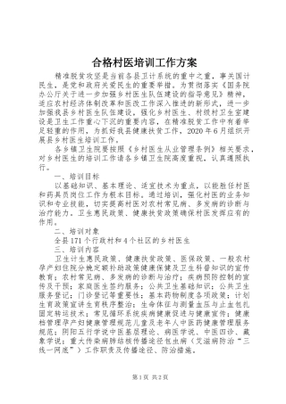 合格村医培训工作方案